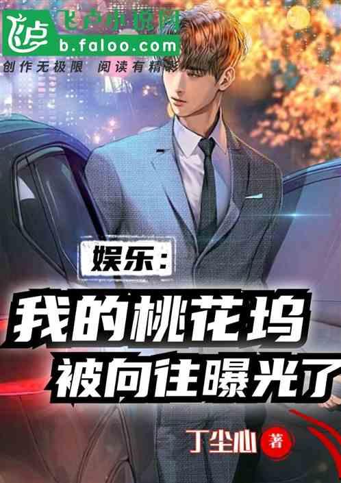 娱乐爆料君最新爆料小说,小说中的明星秘闻大曝光! 第2张 娱乐爆料君最新爆料小说,小说中的明星秘闻大曝光! 第2张